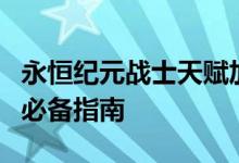 永恒纪元战士天赋加点攻略：打造无敌战士的必备指南