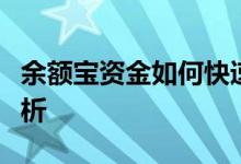 余额宝资金如何快速转入银行卡？详细步骤解析