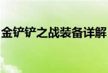 金铲铲之战装备详解：攻略、搭配与战斗策略