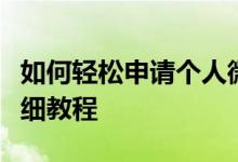 如何轻松申请个人微信公众号？从零开始的详细教程