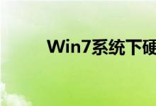 Win7系统下硬盘分区的完全指南