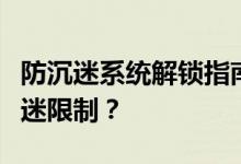 防沉迷系统解锁指南：如何有效解除游戏防沉迷限制？