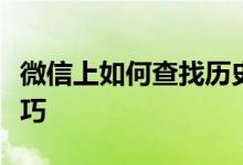 微信上如何查找历史聊天记录：详细步骤与技巧