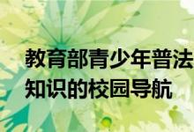 教育部青少年普法网学生登录入口——法律知识的校园导航