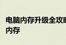 电脑内存升级全攻略：步骤、注意事项与推荐内存