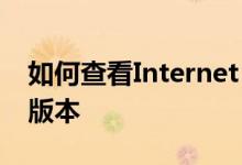 如何查看Internet Explorer（IE）浏览器的版本