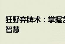 狂野弃牌术：掌握艺术之精髓，领略非凡人生智慧