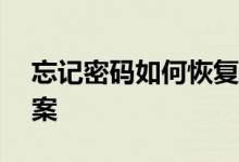 忘记密码如何恢复出厂设置——全面解决方案