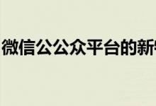 微信公公众平台的新特性及应用趋势深度解析