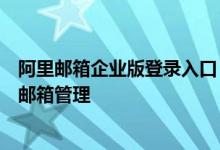 阿里邮箱企业版登录入口：一站式解决方案，轻松实现企业邮箱管理