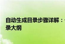 自动生成目录步骤详解：一站式解决方案帮助您轻松构建目录大纲