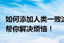 如何添加人类一败涂地游戏的好友？终极攻略帮你解决烦恼！