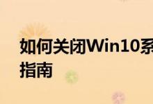 如何关闭Win10系统更新：详细步骤与操作指南