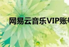 网易云音乐VIP账号共享：音乐畅享无忧