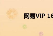 网易VIP 163邮箱登录指南