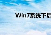 Win7系统下局域网共享设置详解