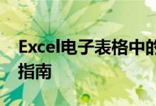 Excel电子表格中的关键词筛选功能及其使用指南