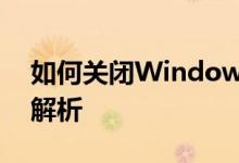 如何关闭Windows 10电脑更新？详细步骤解析