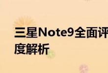 三星Note9全面评测：性能、设计与功能深度解析