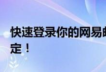 快速登录你的网易邮箱163：简单几步轻松搞定！