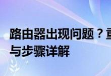 路由器出现问题？重启解决！路由器重启方法与步骤详解