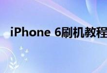 iPhone 6刷机教程：详细步骤与注意事项