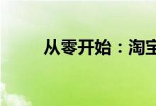 从零开始：淘宝网购物全流程详解