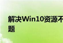 解决Win10资源不足无法完成请求的服务问题