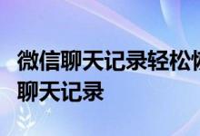 微信聊天记录轻松恢复：换新手机后如何找回聊天记录