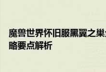 魔兽世界怀旧服黑翼之巢全攻略：攻略指南、副本流程与攻略要点解析