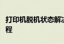 打印机脱机状态解决方法：重新连接打印机教程