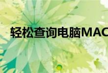 轻松查询电脑MAC地址，一步一步教你做