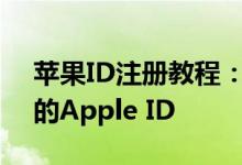 苹果ID注册教程：一步步教你如何创建自己的Apple ID