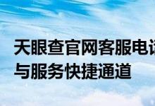 天眼查官网客服电话解析指南：获取专业咨询与服务快捷通道