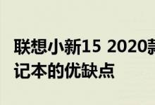 联想小新15 2020款：全面解析新一代轻薄笔记本的优缺点