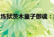 炼狱茨木童子御魂：揭秘神秘力量的终极攻略