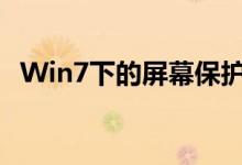 Win7下的屏幕保护：保护方式与设置技巧