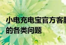 小电充电宝官方客服电话，全方位解决您遇到的各类问题