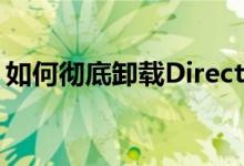 如何彻底卸载DirectX？全面指南与最佳实践