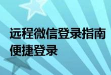 远程微信登录指南：如何通过网页版微信进行便捷登录