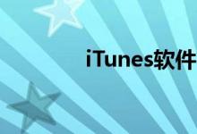 iTunes软件简介及功能介绍