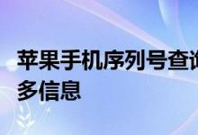 苹果手机序列号查询官网：解锁激活日期及更多信息