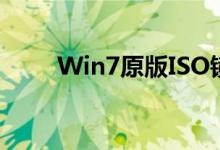 Win7原版ISO镜像下载与安装指南