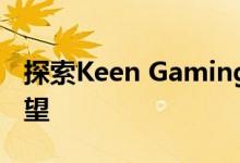 探索Keen Gaming战队的辉煌历程与未来展望