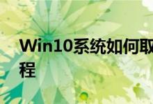 Win10系统如何取消开机密码？详细步骤教程