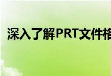 深入了解PRT文件格式：定义、用途与特点