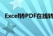 Excel转PDF在线转换教程及最佳工具推荐