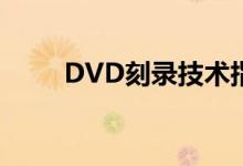 DVD刻录技术指南：从入门到精通