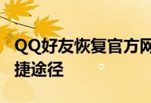 QQ好友恢复官方网站——恢复丢失好友的便捷途径