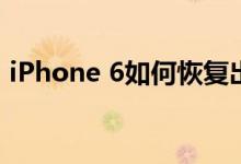 iPhone 6如何恢复出厂设置？详细步骤教程